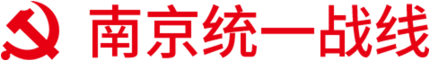 南京统一战线