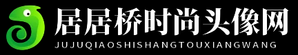 居居桥时尚头像网