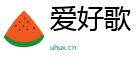 爱好歌