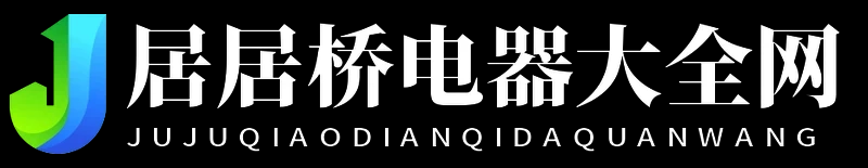 居居桥电器大全网