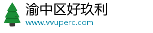 渝中区好玖利百货店（个体工商户）