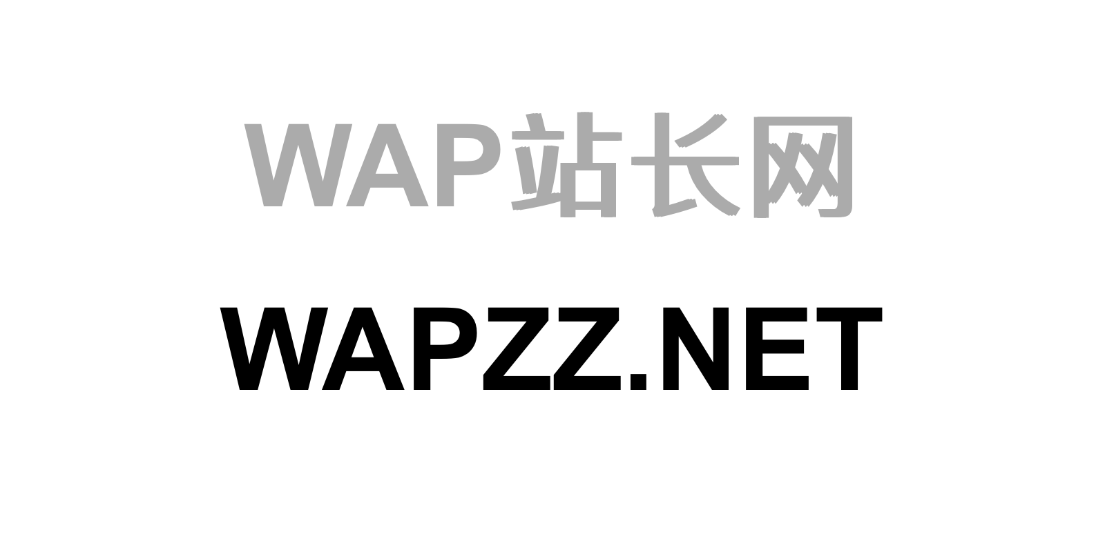 WAP站长网
