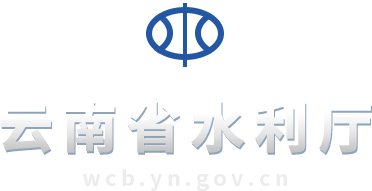 云南省水利厅