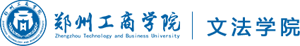 郑州工商学院文法学院