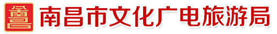 南昌市文化广电旅游局