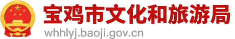 宝鸡市文化和旅游局