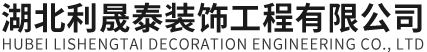 湖北利晟泰装饰工程有限公司