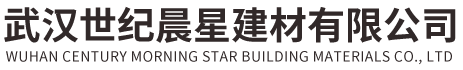 武汉世纪晨星建材有限公司
