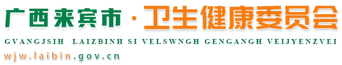 广西来宾市卫生健康委员会网站