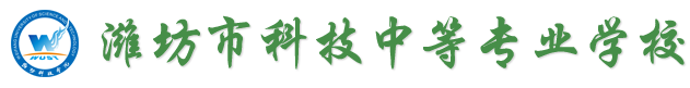 寿光市潍科中等专业学校