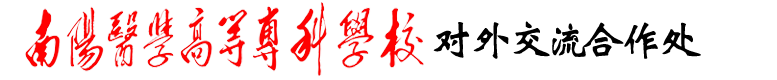 南阳医专对外交流合作处