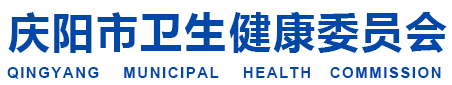 庆阳市卫生健康委员会