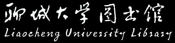 聊城大学图书馆欢迎您