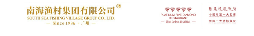南海渔村集团