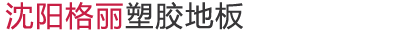 沈阳格丽之峰商贸有限公司