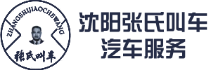 沈阳叫车热线
