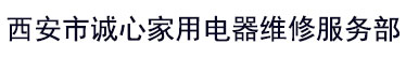 咸阳海尔空调维修