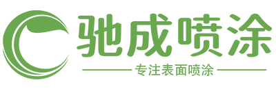 中山市驰成金属制品有限公司珠三角五金表面处理专家