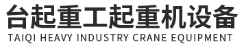 起重机,桥式起重机,半门式门式起重机,电动葫芦,天车厂家