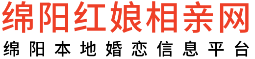 绵阳红娘相亲网