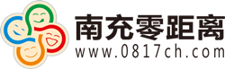 南充零距离论坛