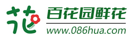 百花园鲜花