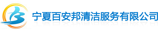 银川家政公司