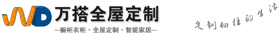 福州万搭全屋定制