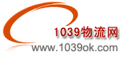 1039物流网是一家综合性的货运信息平台,提供一站式物流信息查询服务