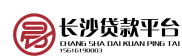 长沙贷款咨询