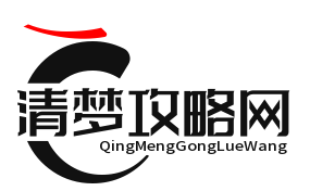 清梦攻略网