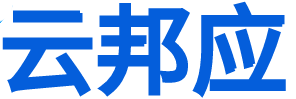 云邦应