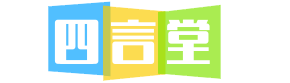 四言堂
