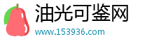油光可鉴网