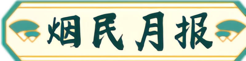 烟民月报