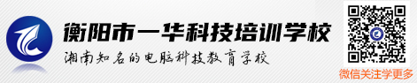 【官网】衡阳市一华科技培训学校