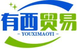 广州有西贸易有限公司