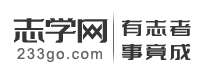 找资料和搜答案就来志学网