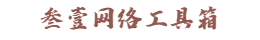 叁壹网络工具箱