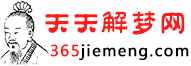 周公解梦大全查询