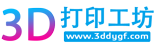 3D打印在线报价