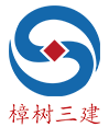 江西樟树三建建工集团有限公司