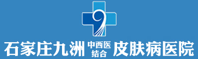 石家庄九州皮肤病医院
