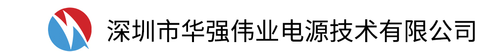 深圳市华强伟业电源技术有限公司官方首页