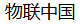 物联网