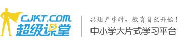 超级课堂