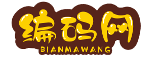 51编码网