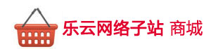 朝阳乐云网络科技有限公司商城