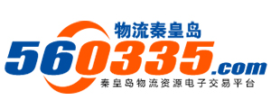 物流秦皇岛