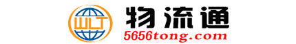 临沂物流,临沂物流网,临沂物流公司,临沂物流通网【5656tong.com】